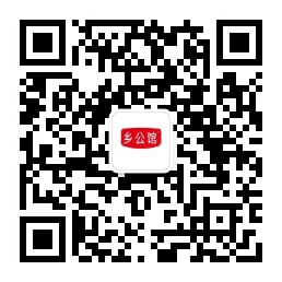 乡公馆微信公众号二维码